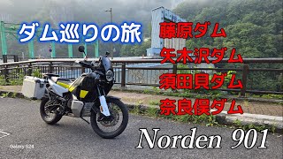 ダム巡りの旅【藤原ダム、八木沢ダム、須田貝ダム、奈良俣ダム】