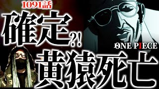 最新話に描かれた“とある描写”により確定的となった黄猿死亡説【ワンピース ネタバレ】【ワンピース1091話】