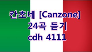 Canzone칸초네 24곡 듣기