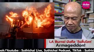 LA Burns! มันคือ 'วันสิ้นโลก' Armageddon!: Suthichai Live 9-1-2568