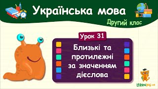 Вивчаємо близькі та протилежні за значенням дієслова. Урок 31. Українська мова. 2 клас