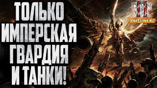 ИМПЕРСКАЯ ГВАРДИЯ И ТАНКИ: Warhammer 40000 Dawn of War 2 Retribution Elite Mod