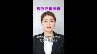 망한 면접 특징 | 면접에서 절대 이렇게 대답하지 마세요