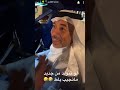 مقلب الروز رايز في بوحسين 🤣🤣 سنابات حسين البقشي