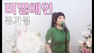 [트롯커버] 비밀애인 - 김가경 ( 원곡/ 안수)