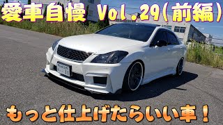 20クラウン！後もう少しでいい感じなんだけどぁ おしい！ 愛車自慢 Vol.29(前編)