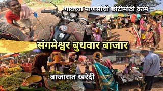 संगमेश्वर बुधवार बाजार, गावातल्या माणसाची कामे | Sangameshwar Market Village Vlog | Kokankar Avinash