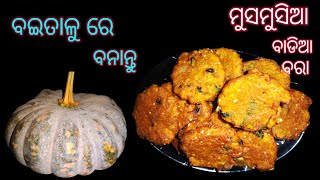 କୁଡମୁଡିଆ ବଇତାଳୁ ପିଆଜିବରା/ବଇତାଳୁରେ କିଛିନୂଆ ତିଆରି କରିବାକୁ ଚାହୁଁଛନ୍ତି ତେବେଶିଘ୍ର ବନାନ୍ତୁpumpkin recipe