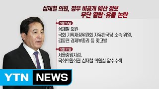 [뉴스인] 심재철, 정부 비공개 정보 무단 유출 논란 / YTN