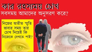 কার রহস্যময় চোখ সবসময় আমাদের অনুসরণ করে? নিজের অতীত স্মৃতি ভাবার সময় তার চোখ দিয়েই কি নিজেকে দেখতে