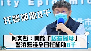 【CNEWS】三級警戒再延2週！柯文哲：開放「居家保母」警消醫護全日托補助8千