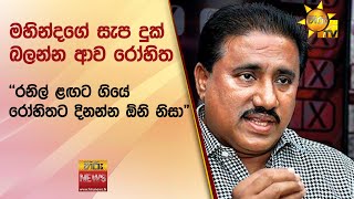 මහින්දගේ සැප දුක් බලන්න ආව රෝහිත- ''රනිල් ළඟට ගියේ රෝහිතට දිනන්න ඕනි නිසා\