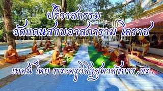 งานปริวาสกรรมวัดแดนสงบโคราช เทศน์โดยพระครูวิสิฐสุตาลังการ,ดร.