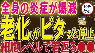 【40代50代】炎症も老化も停止！？細胞レベルで若返る●●とは【うわさのゆっくり解説】