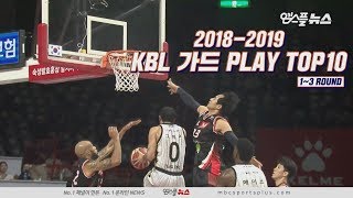 2018-2019 KBL 가드 PLAY TOP10