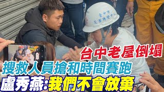 台中老屋塌造成1死2受困 盧秀燕蹲地安慰家屬:我們不會放棄 @中天新聞CtiNews