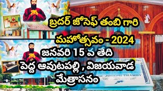 బ్రదర్ జోసెఫ్ తంబి గారు మహోత్సవం - 2024   జనవరి 15 వ తేది , పెద్ద ఆవుటపల్లి , విజయవాడ మేత్రాసనం