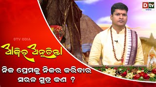 ଆଜିର ଅନୁଚିନ୍ତା -୬୨୩ | ନିଜ ପ୍ରେମକୁ ନିଜର କରିବାର ସରଳ ସୂତ୍ର କଣ? | Odia Nitibani | Ajira Anuchinta | Dtv