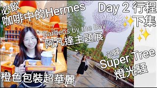 【自遊新加坡Day 2 下集】必飲咖啡界中的Hermes 摩洛哥知名華麗橙袋咖啡 Bacha Coffee︳Gardens by the Bay 濱海灣 阿凡達主題展︳必睇Super Tree 燈光騷