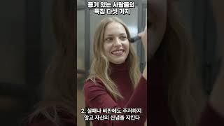 용기있는 사람들의 특징 5가지