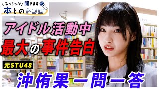 「遅刻癖...支払い...だらしないんです」崖っぷち沖侑果が自身の現状と今後について明かす