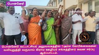 5அம்ச கோரிக்கைகளை வலியுறுத்தி வருவாய் கிராம ஊழியர் சங்கத்தினர் கவன ஈர்ப்பு ஆர்ப்பாட்டம். 