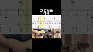 敖包相会 #guitar #吉他音乐 #chineseactor #吉他 #chinesesinger #吉他譜 #guitarcover #吉他音樂