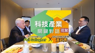 科技產業關鍵對話 DIGITIMES創辦人黃欽勇 vs. Avnet CEO Phil Gallagher【花絮】