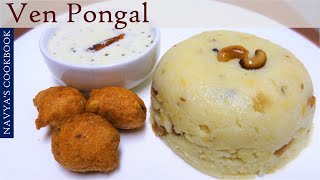 Pongal / Ghee Pongal / Ven Pongal | തമിഴ്നാട് പൊങ്കൽ | Tamil Nadu Pongal Recipe in Malayalam