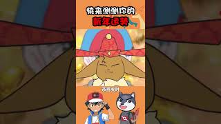 想不想知道你新年的運勢呢？ #pokemon #寶可夢 #遊戲