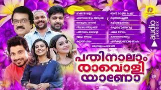 Pathinalam Ravoliyano | Hit Mappila Album Songs | Audio Jukebox | MG Sreekumar | Afsal | Sithara