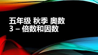 3 - 倍数和因数，小学五年级奥数，秋季 | Multiples and factors, Mathematics, Grade 5, Fall Semester