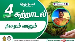 நிலமும் வானும் | தரம் 4 | Environments | சுற்றாடல் சார்ந்த செயற்பாடுகள் | N 16