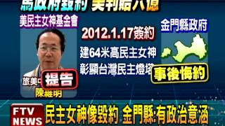 金門拒民主女神像 政府恐賠6.4億－民視新聞