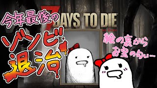 【7days to die】初見★22日目から28日目まで走り抜ける！今年最後のゾンビ退治祭りだーーー！！！【セブンデイズトゥダイ 実況】