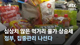 심상치 않은 먹거리 물가 상승세…정부, 집중관리 나선다 / JTBC 뉴스룸