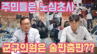 [취재뒤끝] 인천 군·구의원, 재난지역에서 대낮 술판