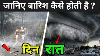 जानिए बारिश कैसे होती है ? | How Does Rain Form | Barish Kaise Aati Hai