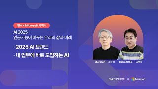 AI 2025: 인공지능이 바꾸는 우리의 삶과 미래