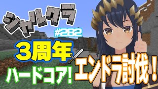 【Minecraft】祝！シャルクラ３周年！　ハードコアでドラゴン討伐。　　シャルクラ＃282【島村シャルロット / ハニスト】