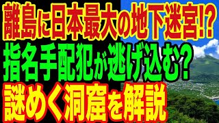 離島に日本最大の地下迷宮前兆60k!?指名手配犯?謎めく洞窟を解説【ゆっくり解説】