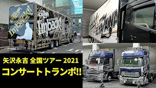 矢沢永吉全国ツアー2021 コンサートトランポ !!「I'm back!! ～ROCKは止まらない～」