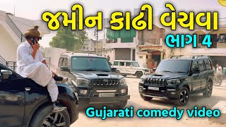 જમીન કાઢી વેચવા//હમ ભાગ 4 //Gujarati comedy video/(Gujarati life 4972