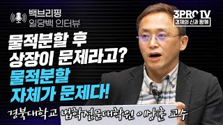 [백브리핑 라이브] 물적분할 후 상장이 문제라고? 물적분할 자체가 문제다! f. 경북대학교 법학전문대학원 이상훈 교수