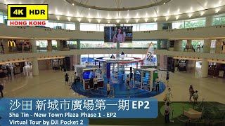【HK 4K】沙田 新城市廣場第一期 EP2 | Sha Tin - New Town Plaza Phase 1 - EP2 | DJI Pocket 2 | 2022.05.30
