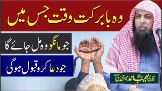Wo Waqt Jis Men Jo Mango Mil Jay Ga | Qari Sohaib Ahmed Meer Muhammadi | Latest Bayan 2019 |