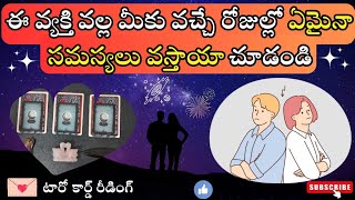 |💌 Pick a card| ఈ వ్యక్తి వల్ల మీకు వచ్చే రోజుల్లో ఏమైనా సమస్యలు వస్తాయా చూడండి 🤔☯️☮️💟🍀🦋💫🌌