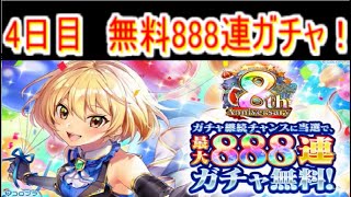 魔法使いと黒猫のウィズ 8周年記念 最大888連ガチャ！ 4日目