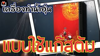 เครื่องทำน้ำอุ่นแบบใช้แก๊ส ปลอดภัย ไร้สายไฟ แต่…