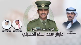 ضابط يشيل من النجوم💣⭐️🔥الملازم عايش سعد السفر الحسيني | كلمات معتصم السرحان | اداء العيباني والبرازي